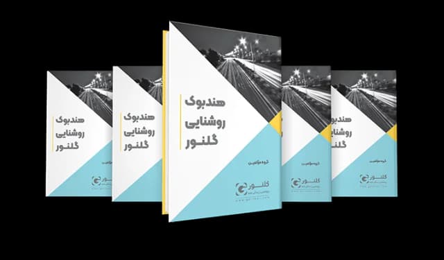 هندبوک روشنایی گلنور