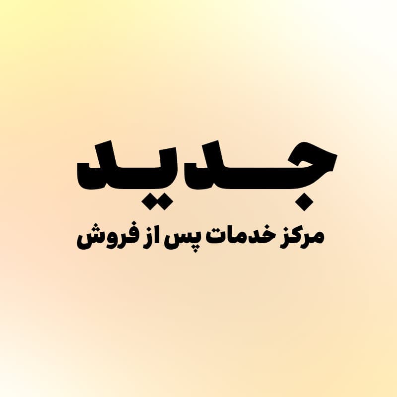 مراکز جدید خدمات پس از فروش