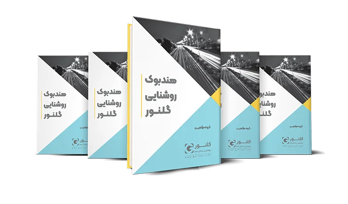 جلد هندبوک روشنایی گلنور